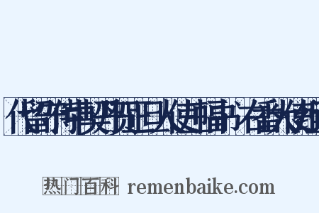 代留守侍中契丹贺正旦人使三幅书·右番大使组词是什么意思的图片